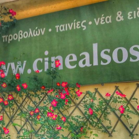 Cine Άλσος