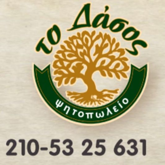 Το Δάσος